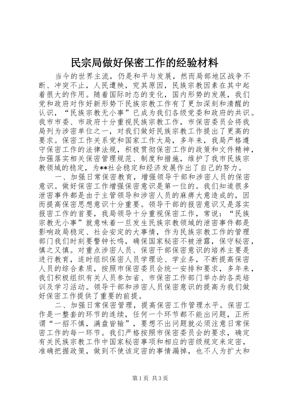 2024年民宗局做好保密工作的经验材料_第1页