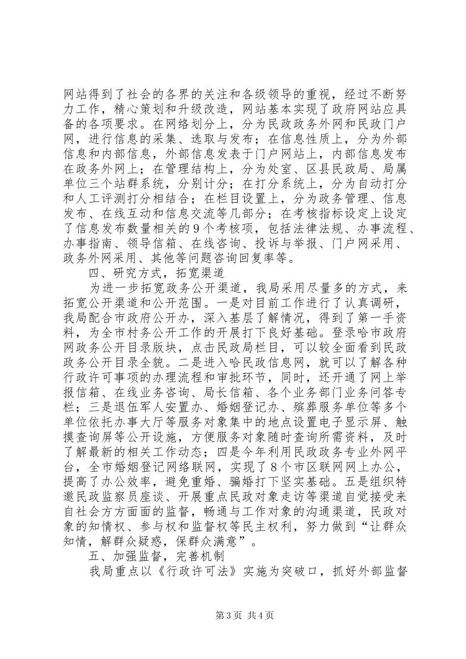 2024年市民政局政务公开工作总结报告_第3页