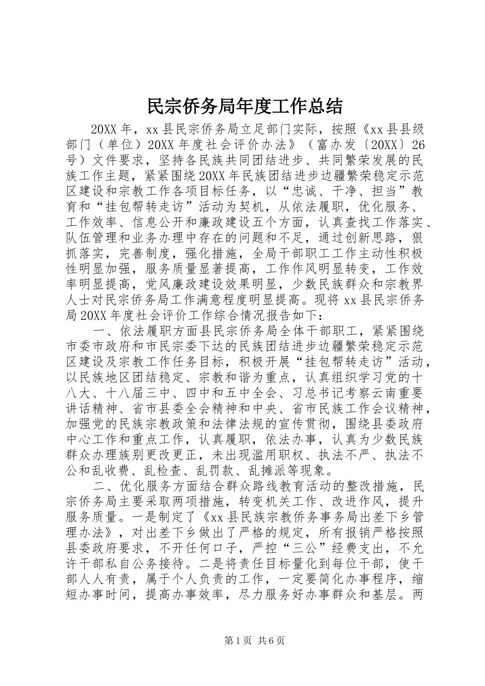 2024年民宗侨务局年度工作总结_第1页
