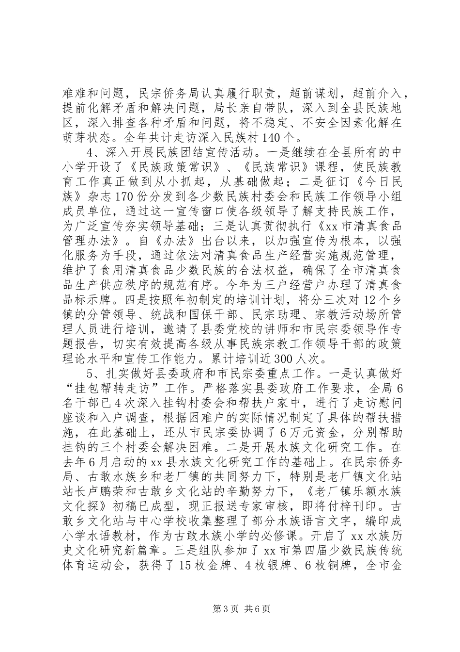 2024年民宗侨务局年度工作总结_第3页