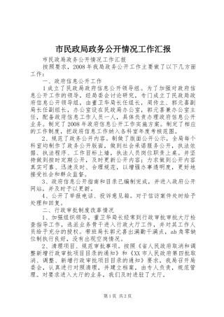 2024年市民政局政务公开情况工作汇报