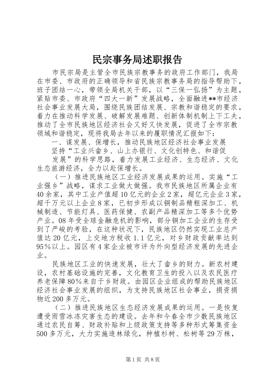 2024年民宗事务局述职报告_第1页