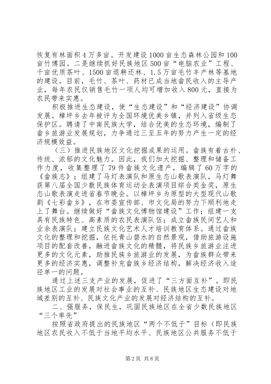 2024年民宗事务局述职报告_第2页