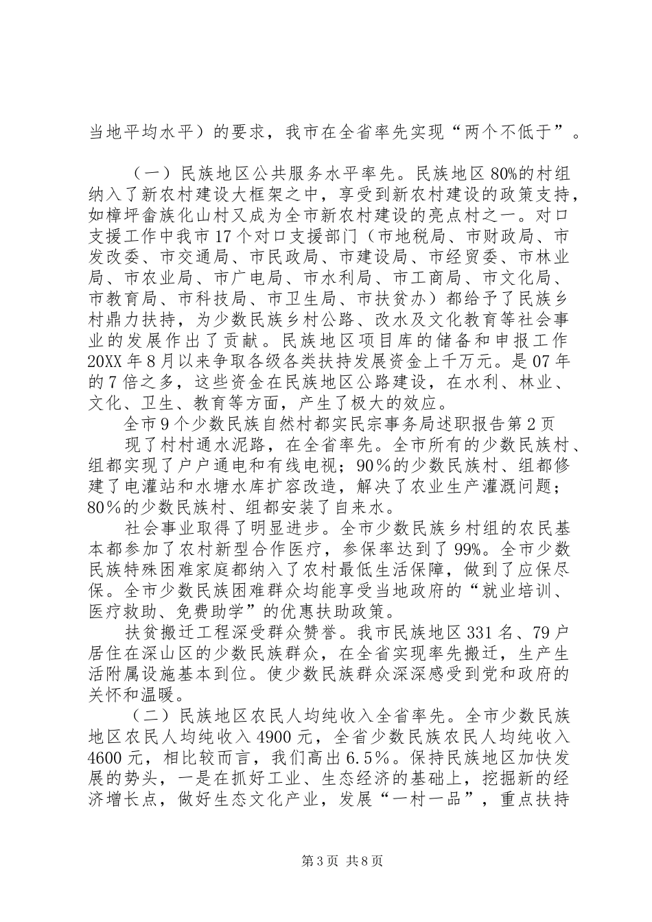 2024年民宗事务局述职报告_第3页