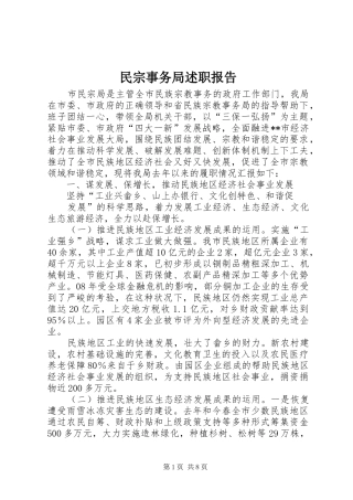 2024年民宗事务局述职报告
