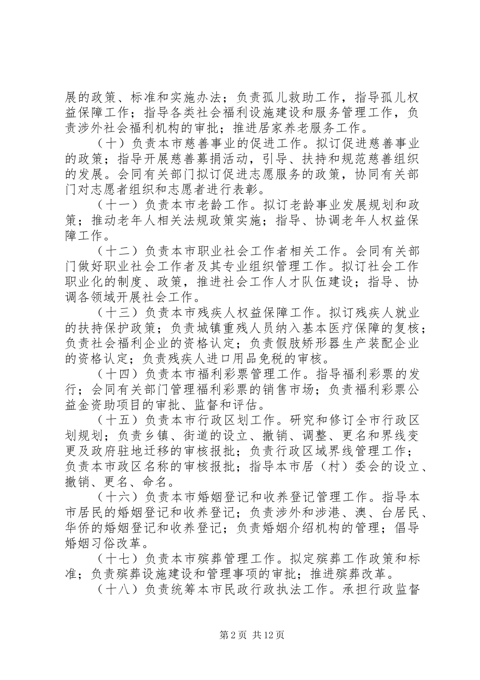 2024年市民政局主要职责_第2页