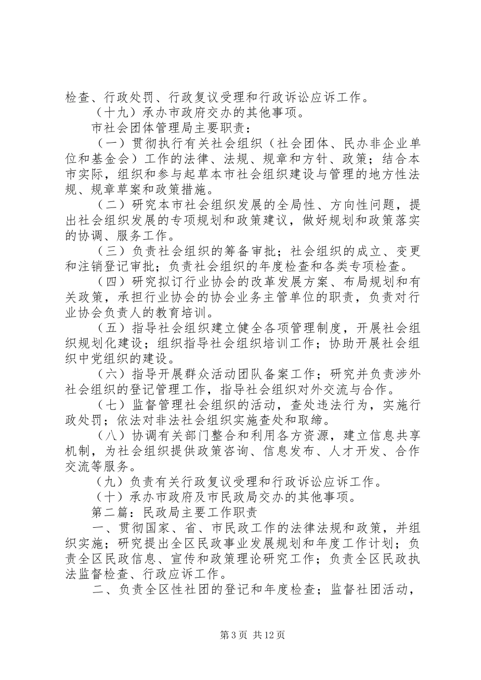 2024年市民政局主要职责_第3页
