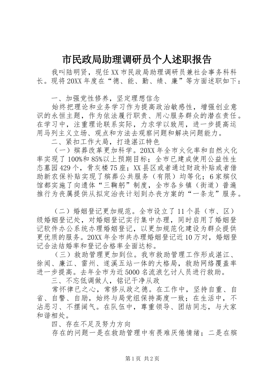 2024年市民政局助理调研员个人述职报告_第1页