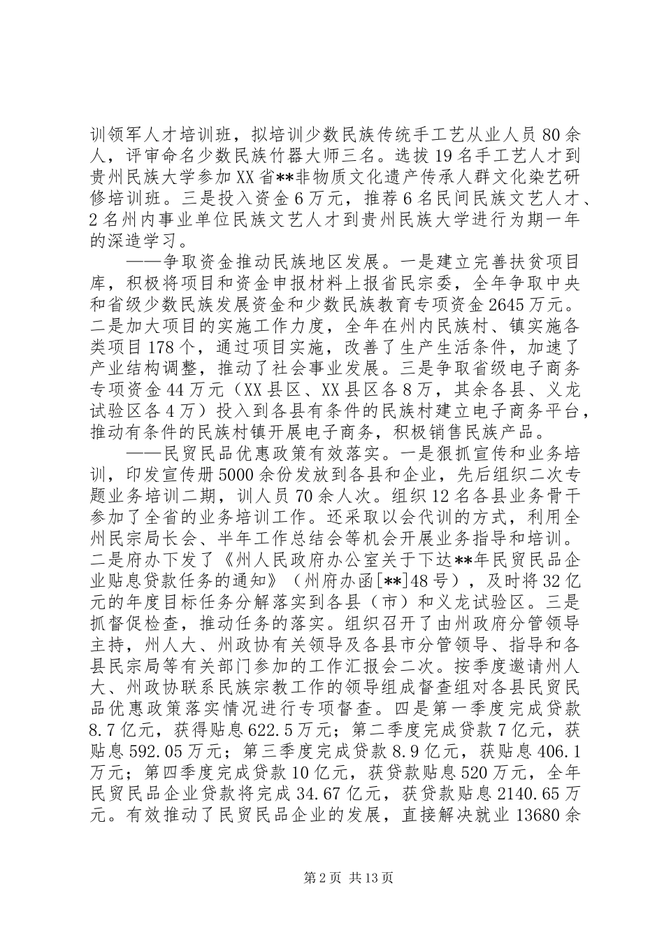 2024年民宗委工作总结_第2页
