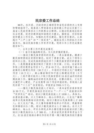 2024年民宗委工作总结