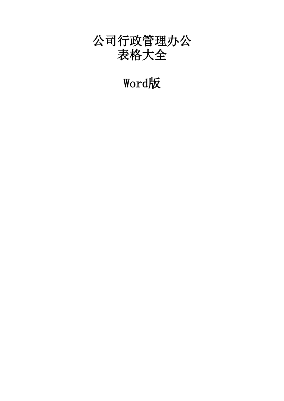 公司行政管理办公表格大全 69页_第1页