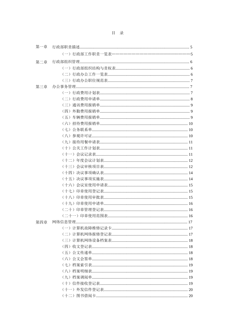 公司行政管理办公表格大全 69页_第2页