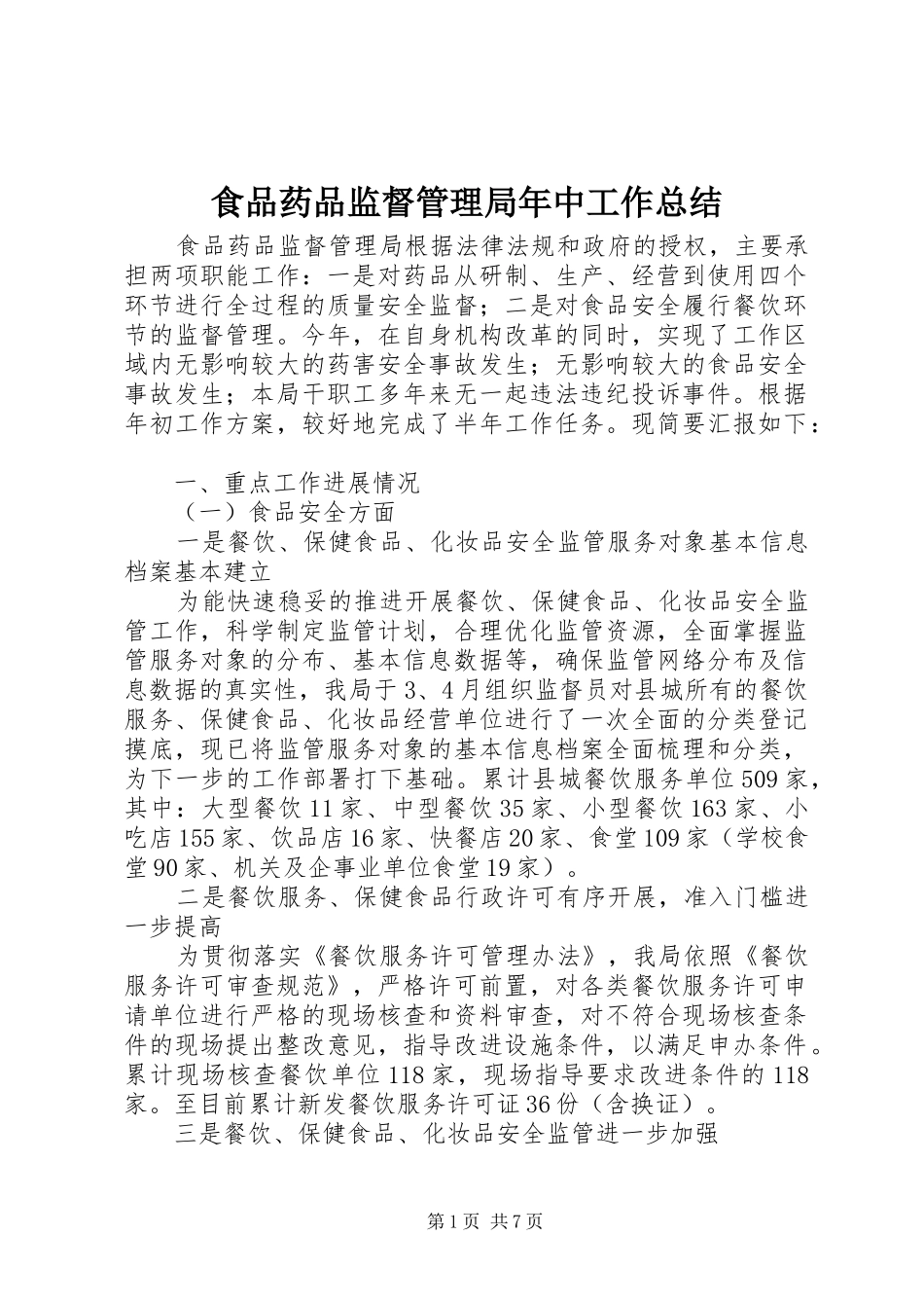 2024年食品药品监督管理局年中工作总结_第1页