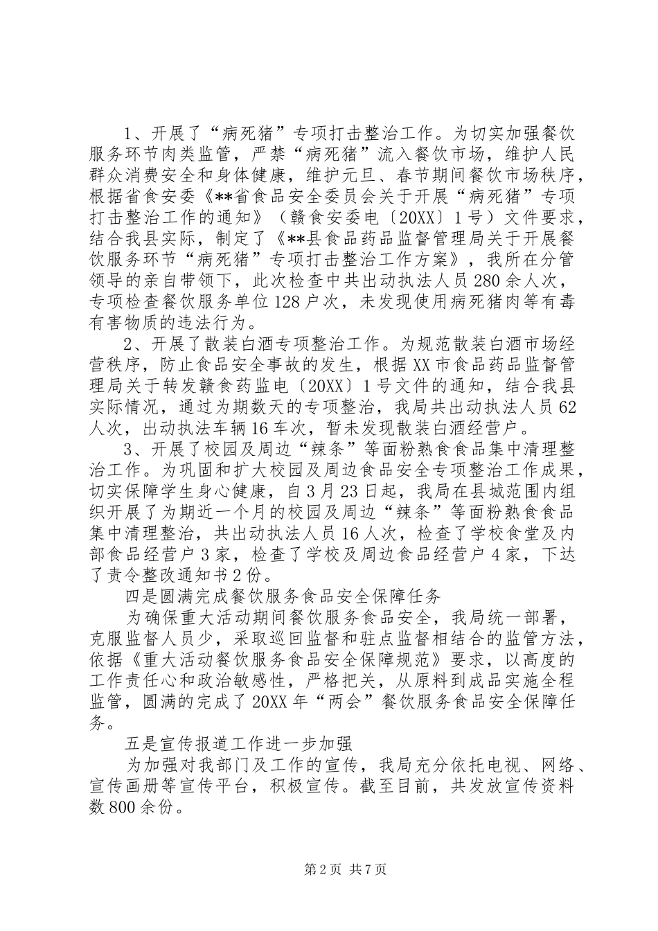 2024年食品药品监督管理局年中工作总结_第2页