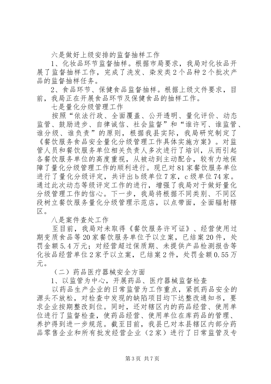 2024年食品药品监督管理局年中工作总结_第3页