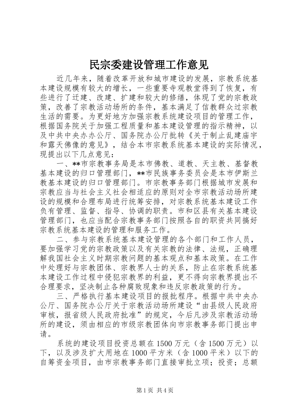 2024年民宗委建设管理工作意见_第1页