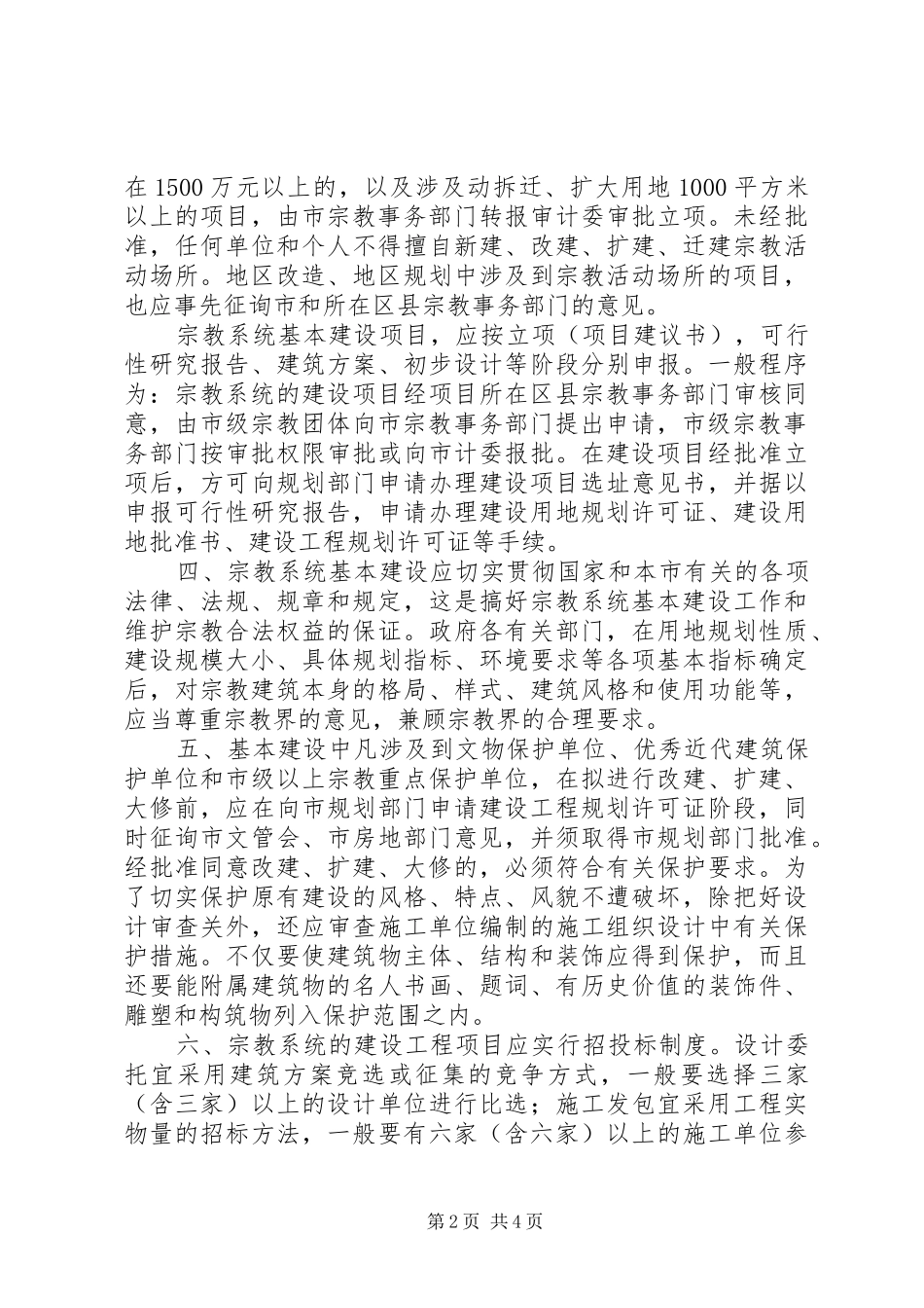 2024年民宗委建设管理工作意见_第2页