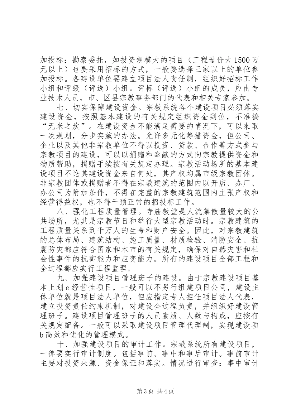 2024年民宗委建设管理工作意见_第3页