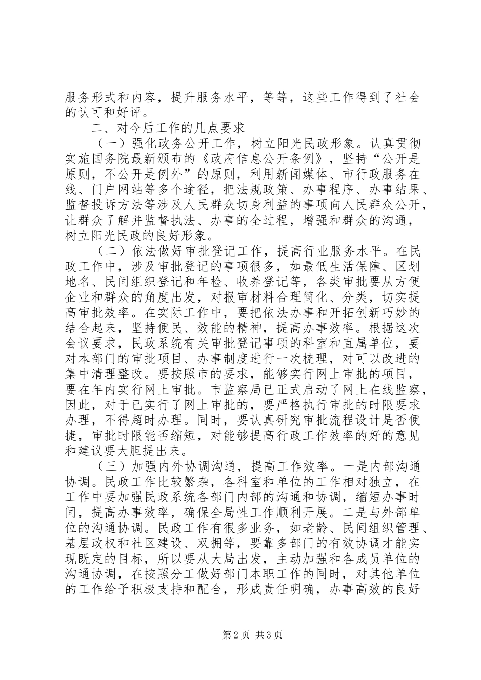 2024年市民政局作风建设工作致辞_第2页