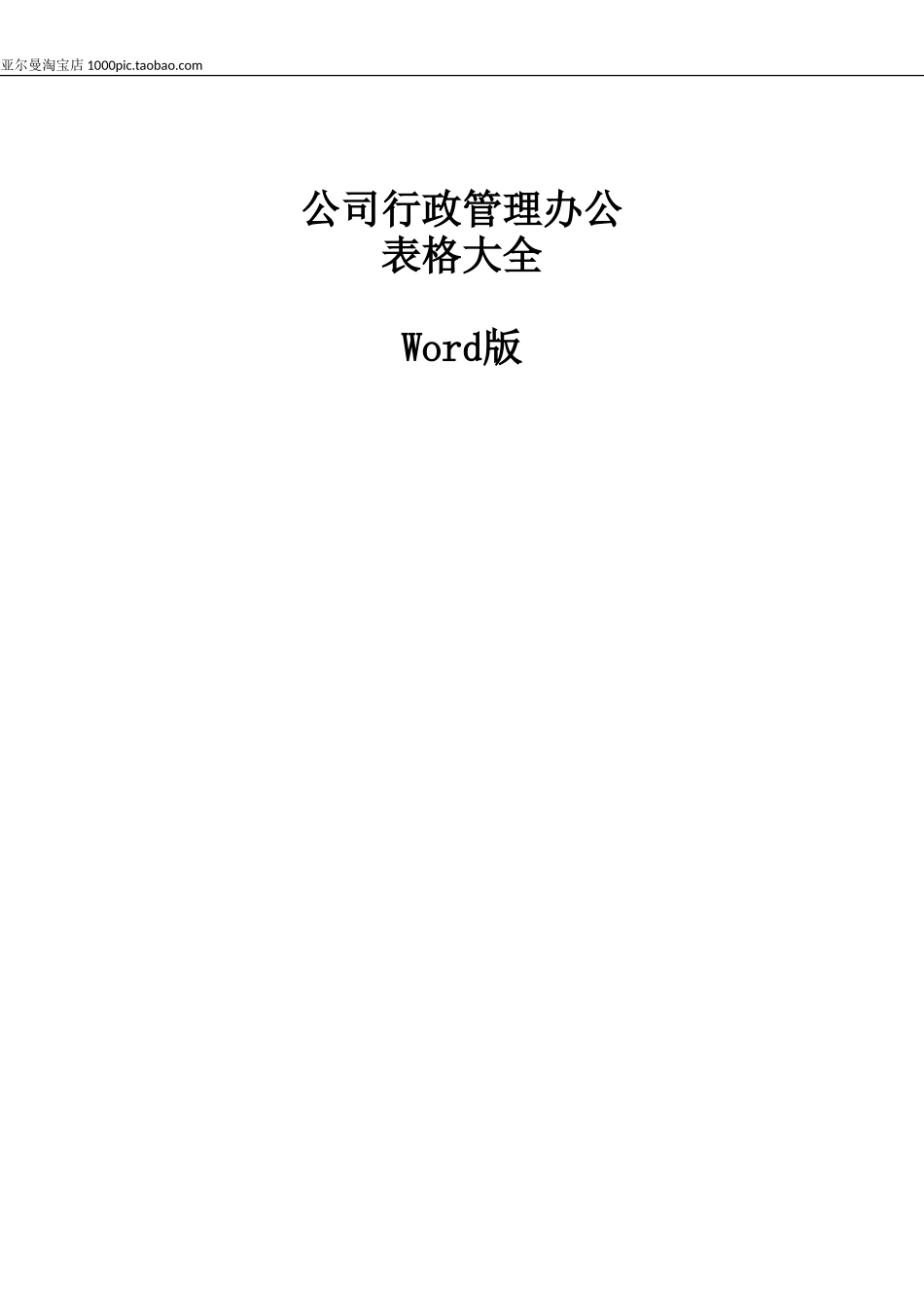 公司行政管理办公表格大全(word版) 69页_第1页