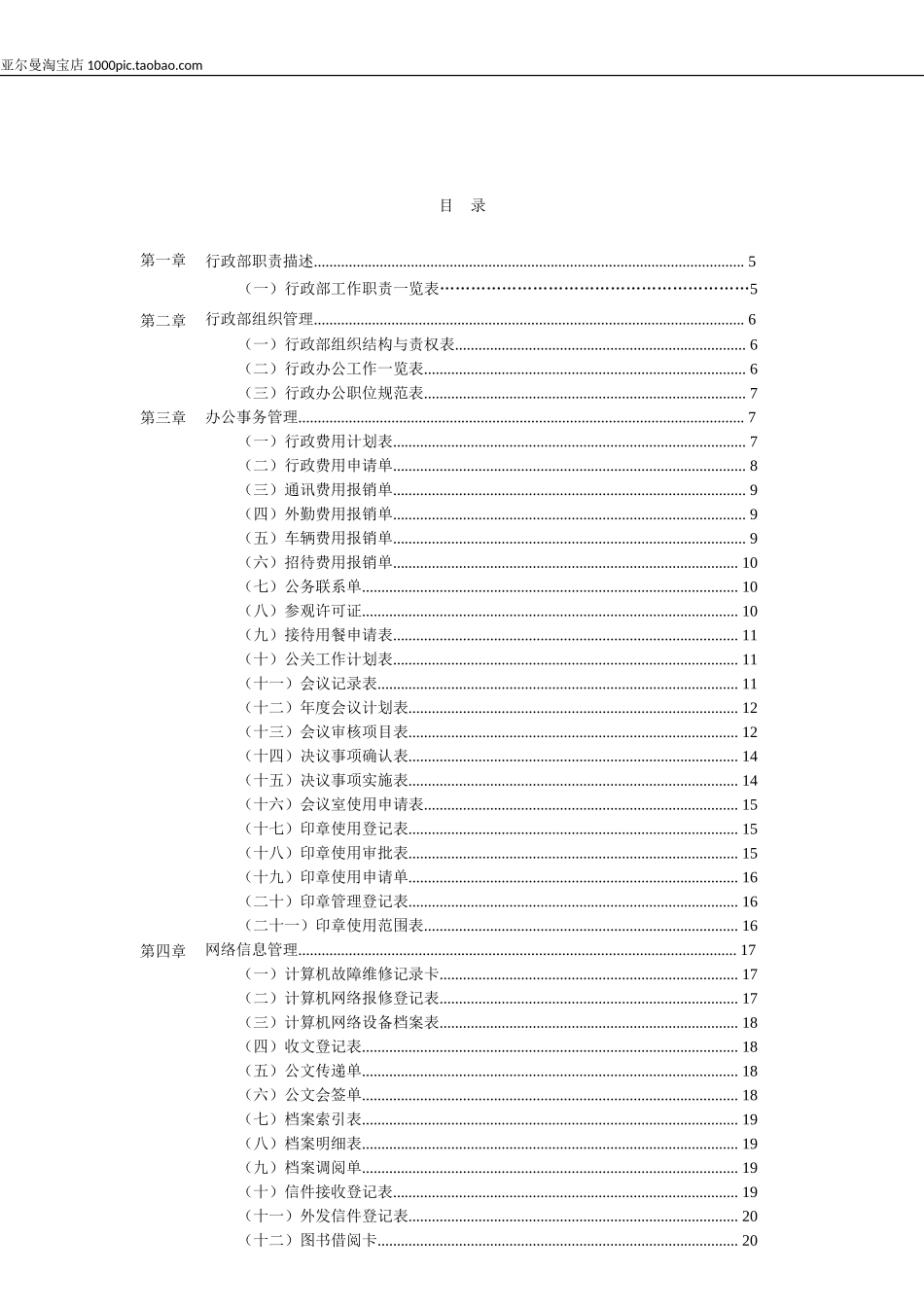 公司行政管理办公表格大全(word版) 69页_第2页
