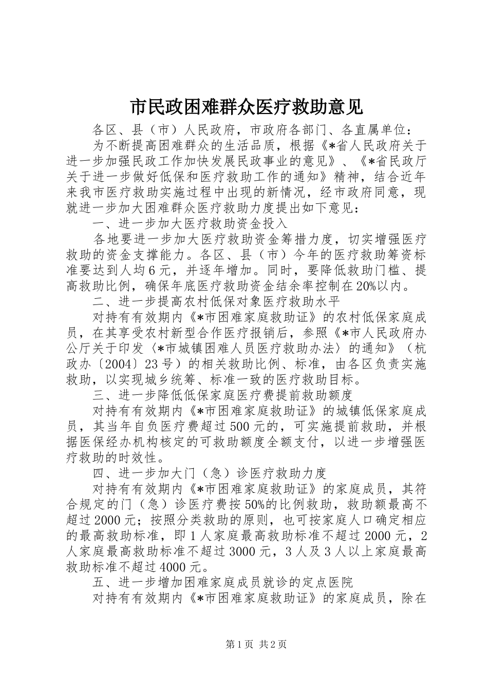 2024年市民政困难群众医疗救助意见_第1页