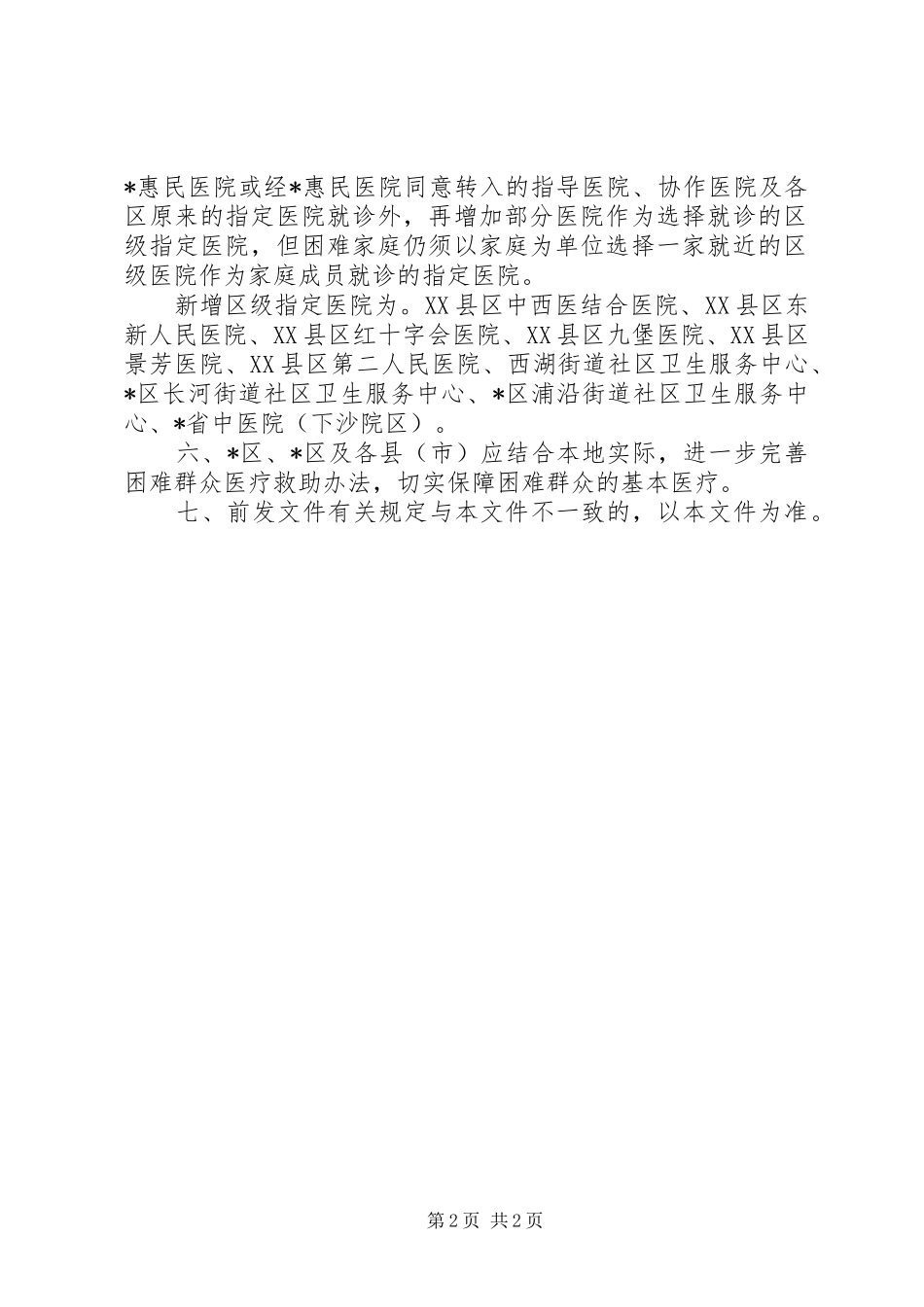 2024年市民政困难群众医疗救助意见_第2页