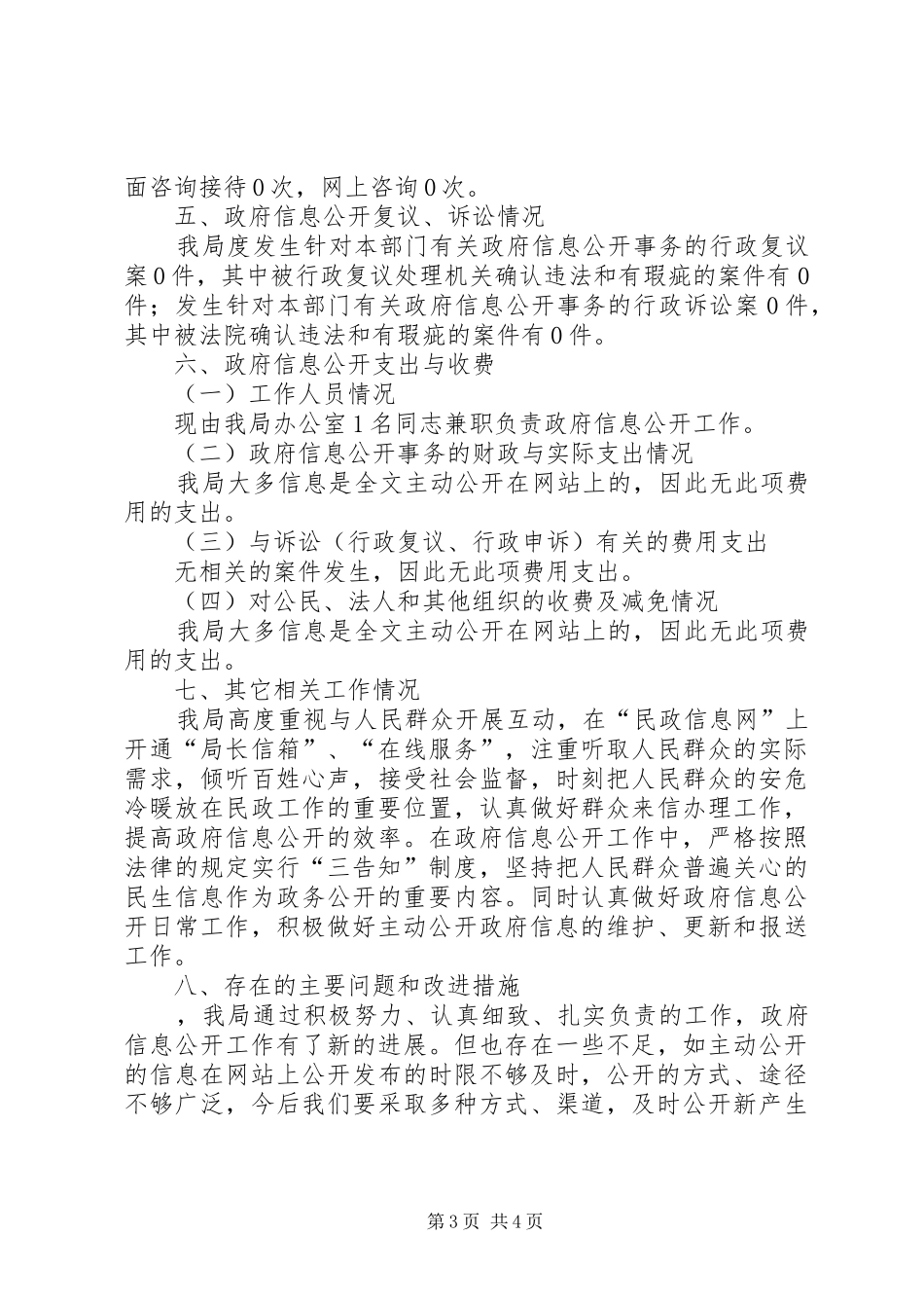 2024年市民政年度讯息公开工作情况汇报_第3页