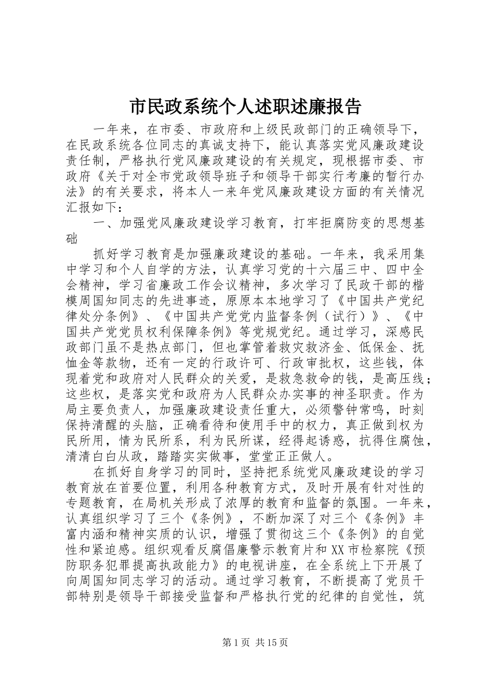 2024年市民政系统个人述职述廉报告_第1页