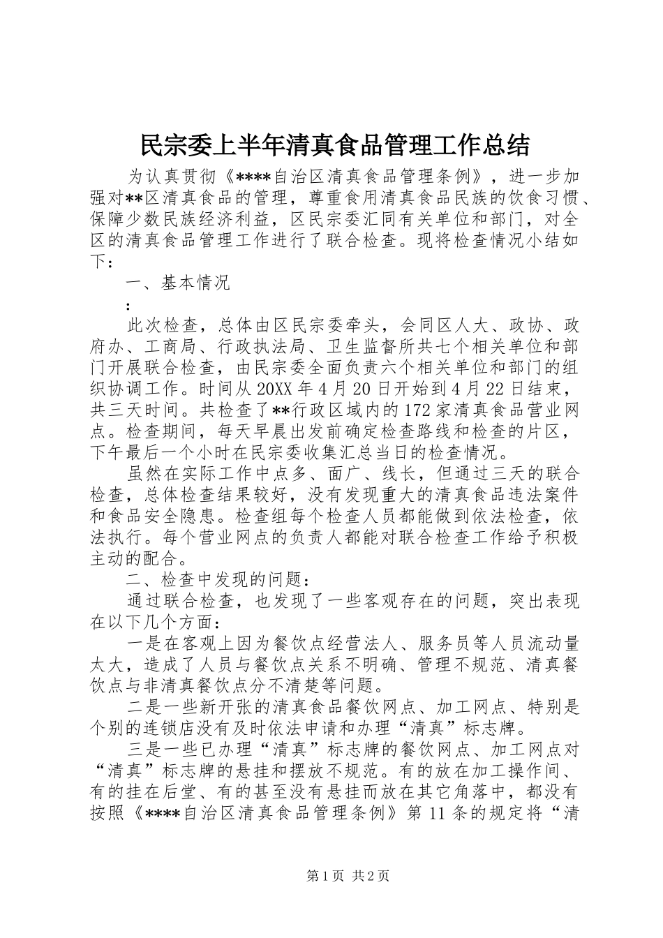 2024年民宗委上半年清真食品管理工作总结_第1页