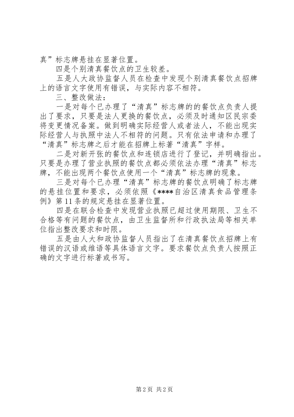2024年民宗委上半年清真食品管理工作总结_第2页
