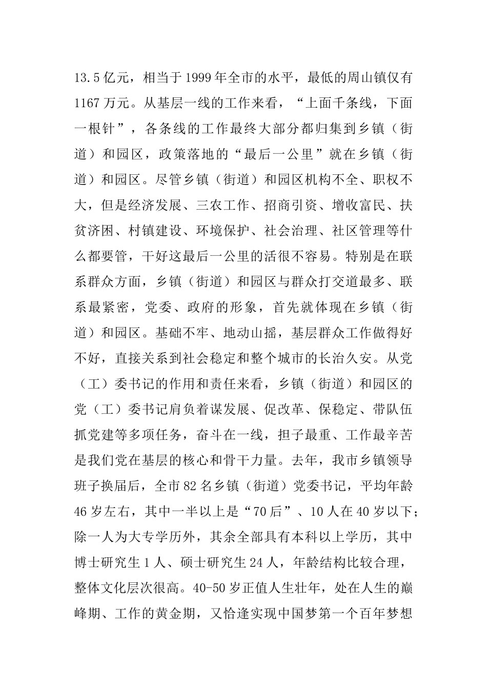 【每日范文】乡镇（街道）和开发园区党（工）委书记工作讲坛讲话_第2页