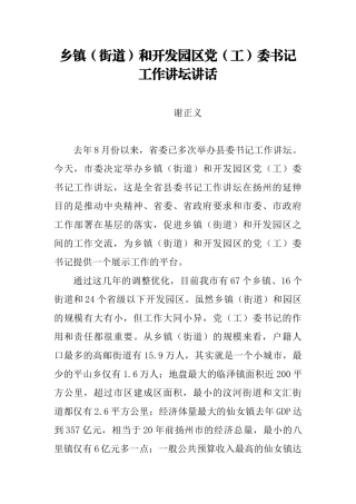【每日范文】乡镇（街道）和开发园区党（工）委书记工作讲坛讲话