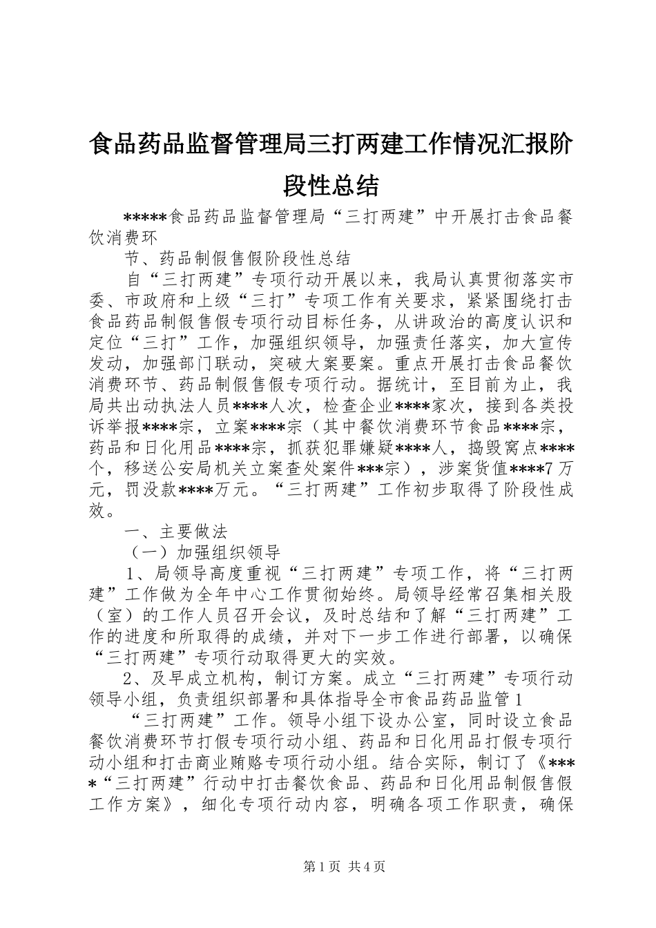 2024年食品药品监督管理局三打两建工作情况汇报阶段性总结_第1页