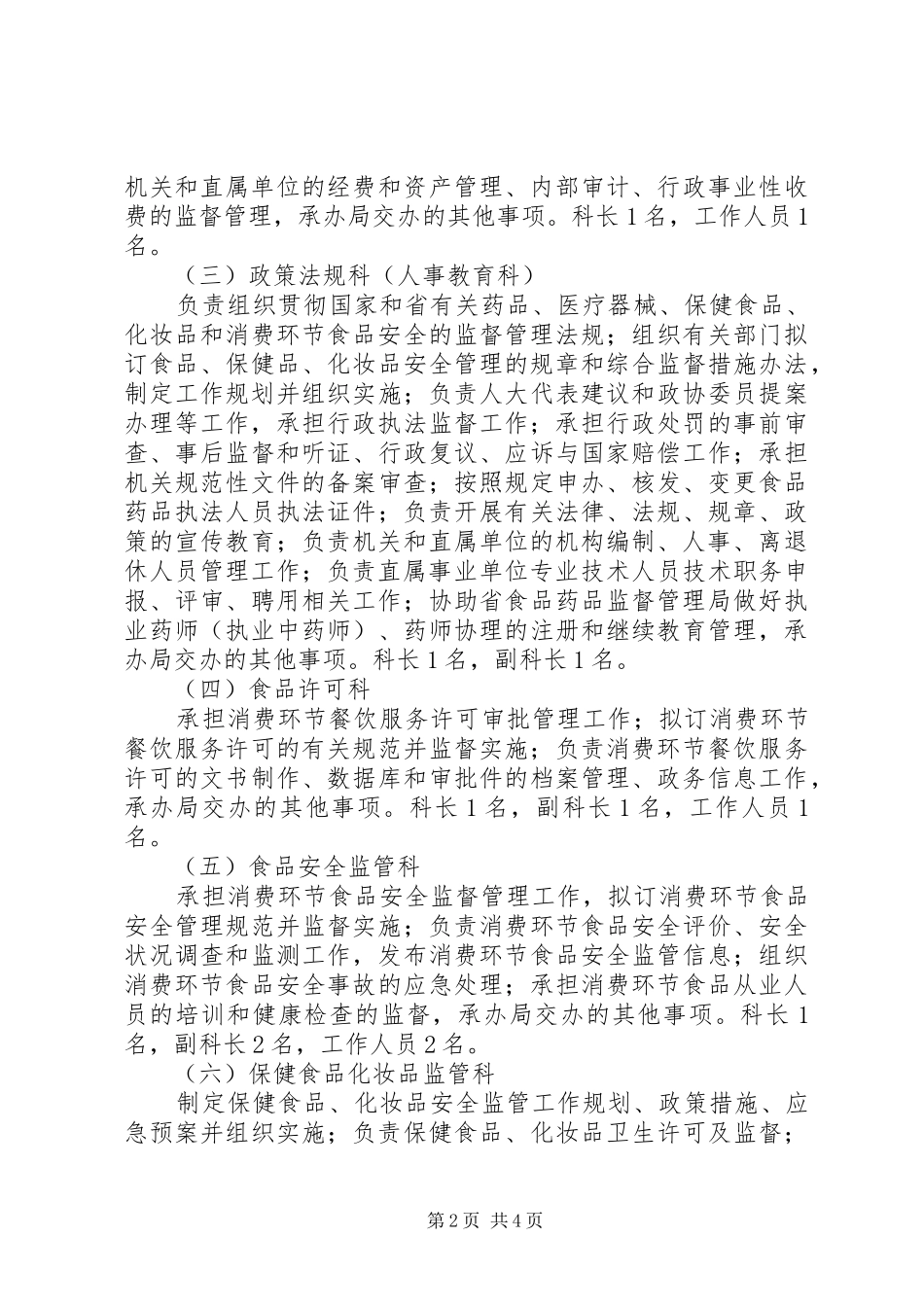 2024年食品药品监督管理局三定方案实施意见_第2页