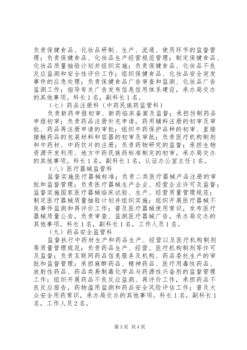 2024年食品药品监督管理局三定方案实施意见_第3页