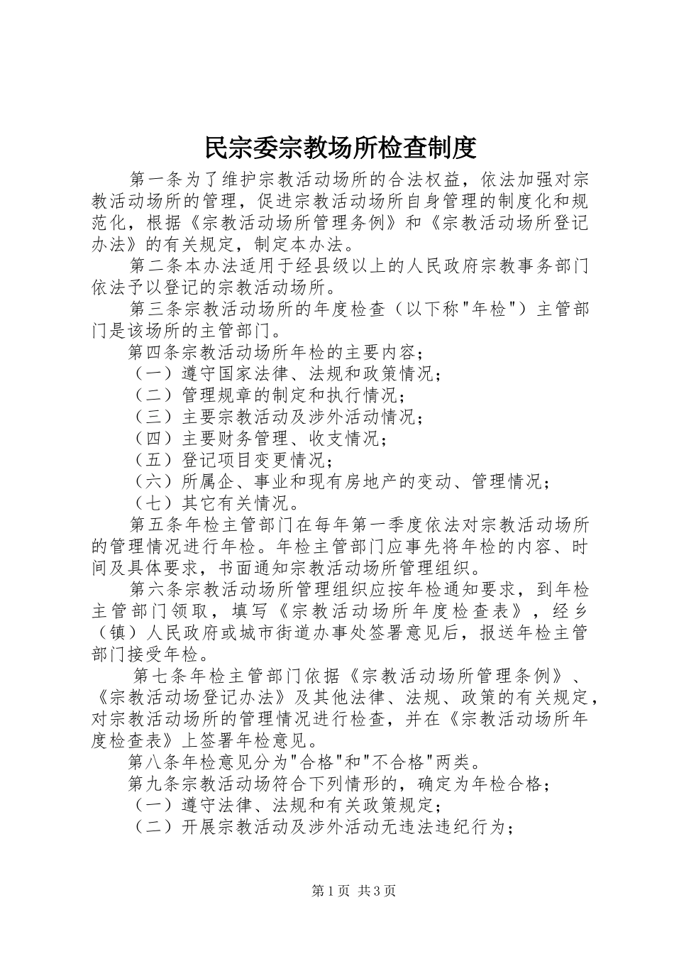 2024年民宗委宗教场所检查制度_第1页