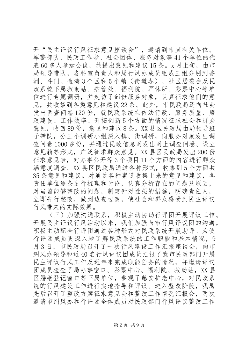 2024年市民政系统民主评议行风工作总结_第2页