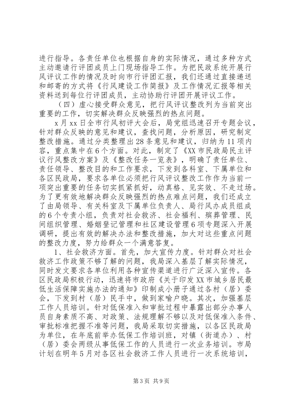 2024年市民政系统民主评议行风工作总结_第3页