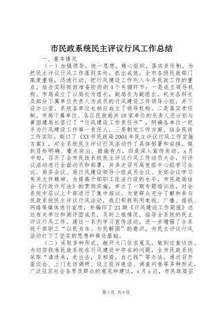 2024年市民政系统民主评议行风工作总结