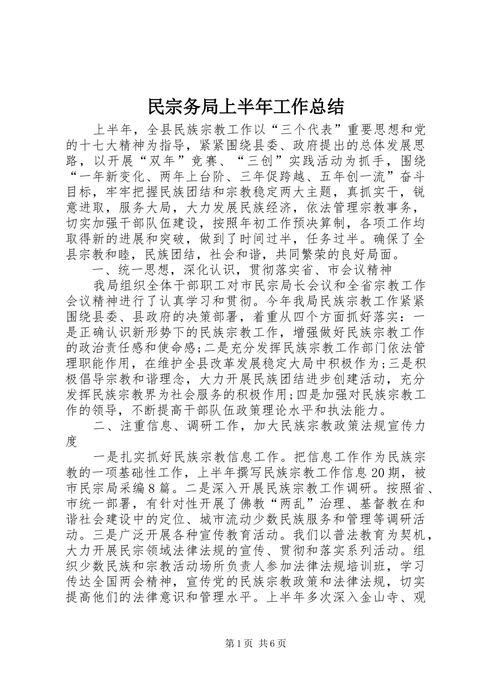 2024年民宗务局上半年工作总结_第1页