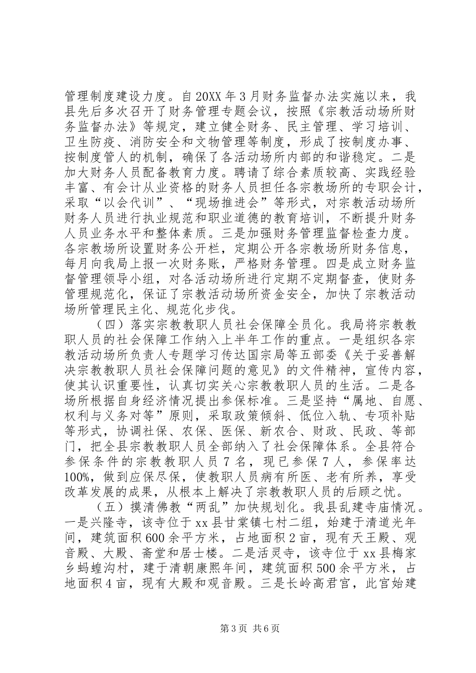 2024年民宗务局上半年工作总结_第3页