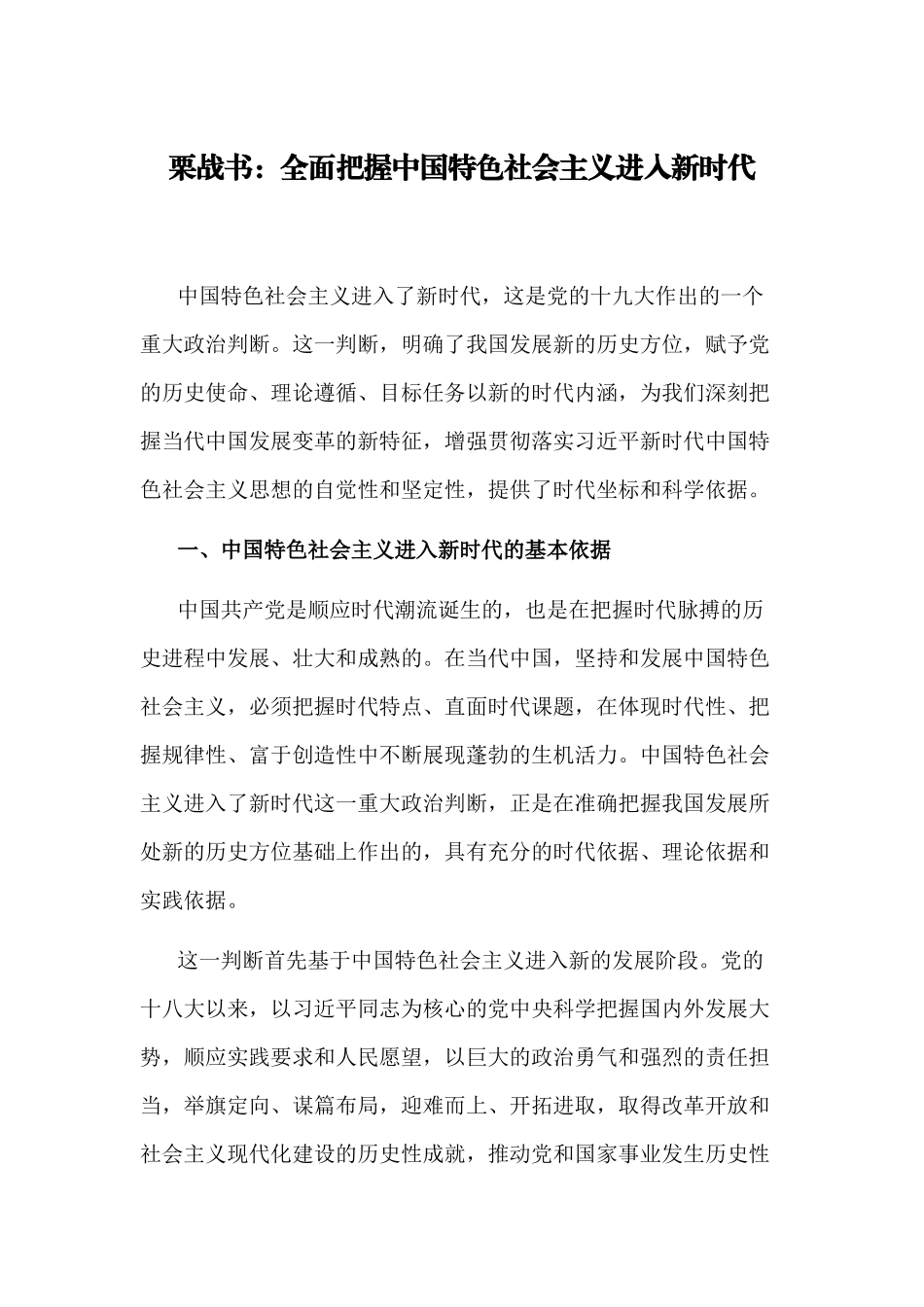 【每日范文】全面把握中国特色社会主义进入新时代_第1页