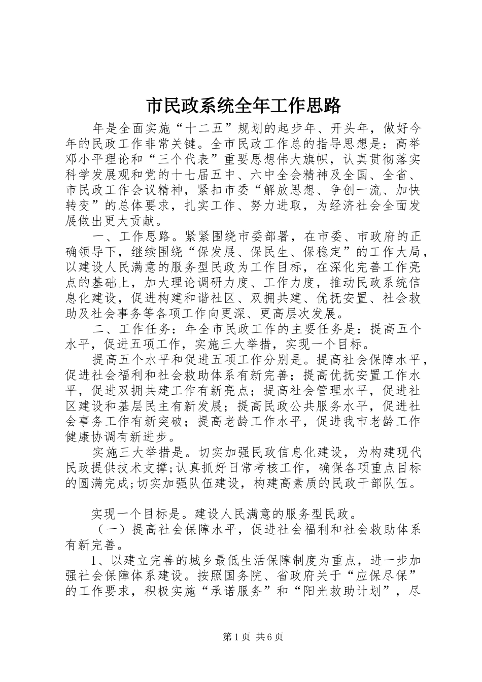 2024年市民政系统全年工作思路_第1页