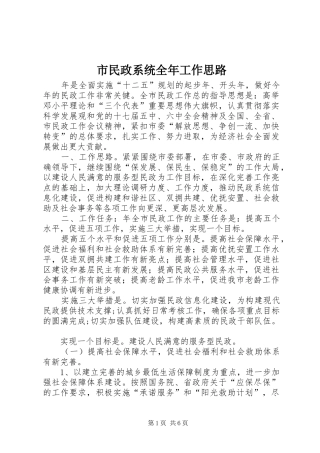 2024年市民政系统全年工作思路
