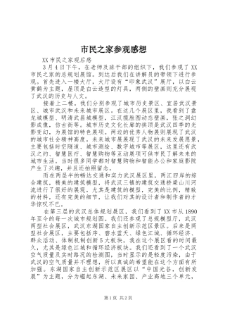 2024年市民之家参观感想