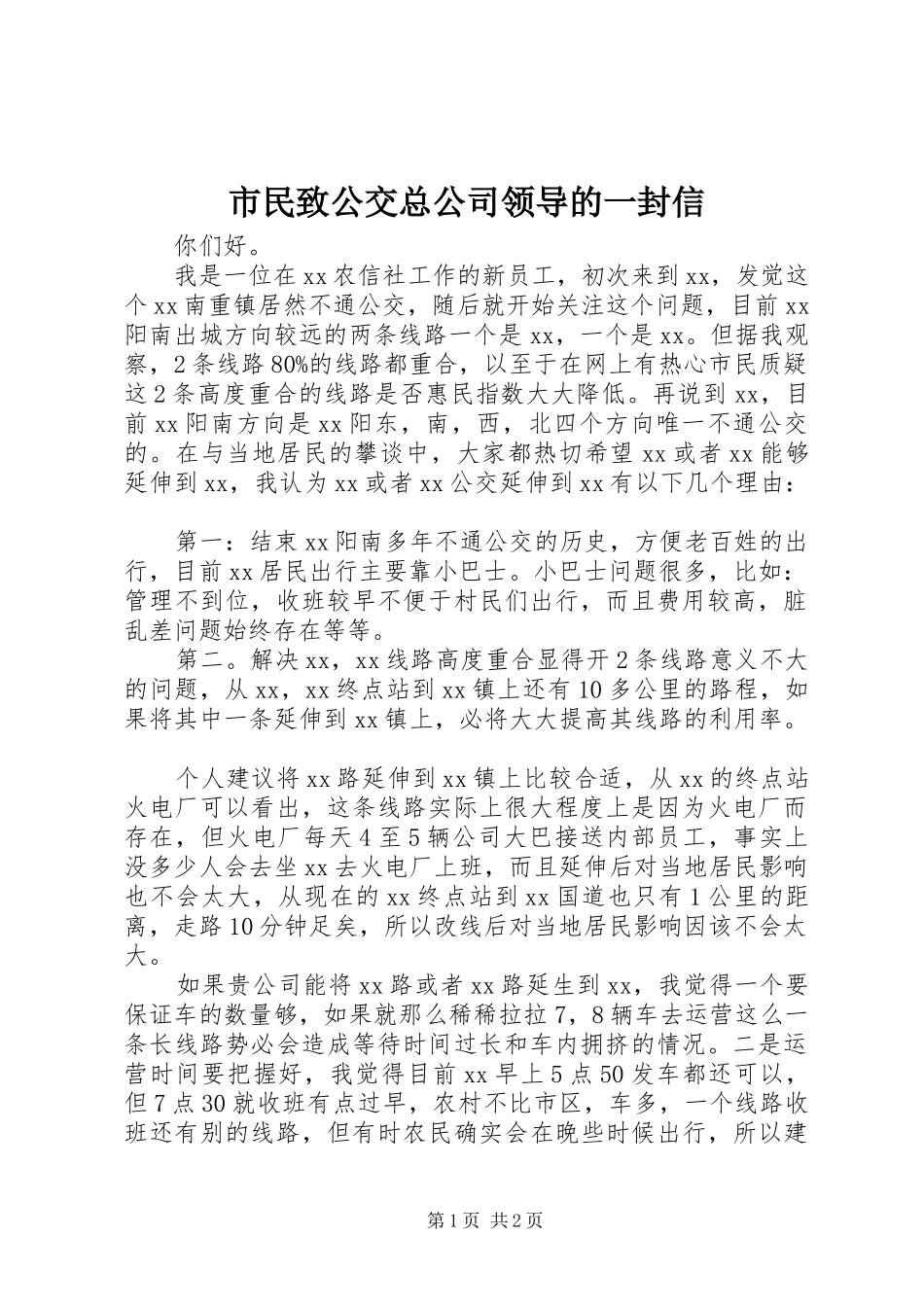 2024年市民致公交总公司领导的一封信_第1页