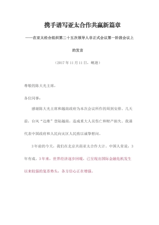 【每日范文】携手谱写亚太合作共赢新篇章