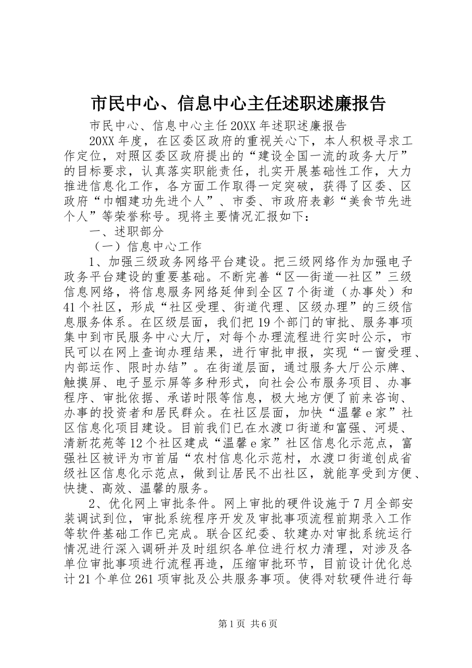 2024年市民中心信息中心主任述职述廉报告_第1页