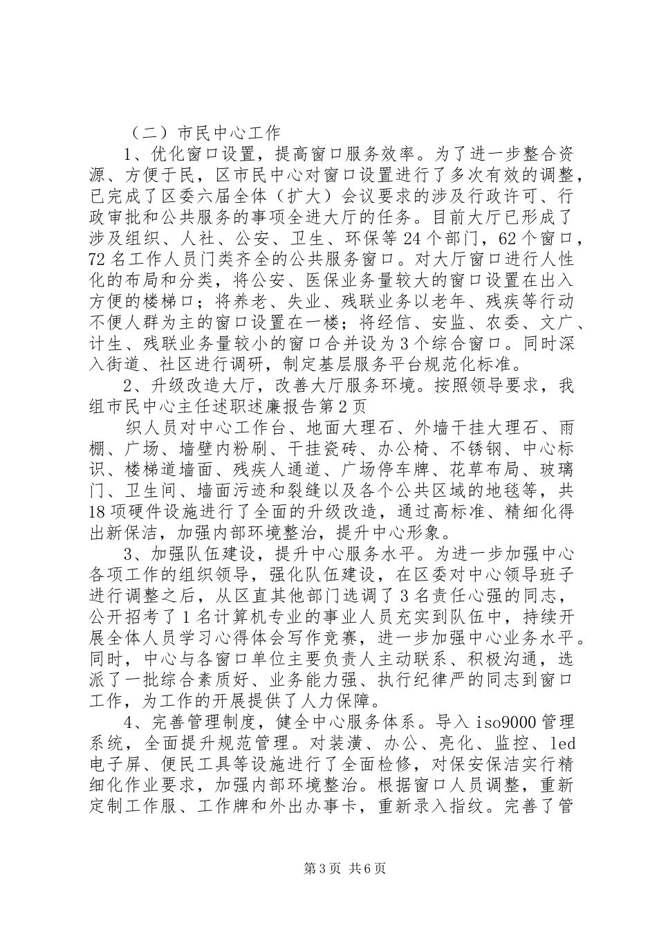 2024年市民中心主任述职述廉报告_第3页